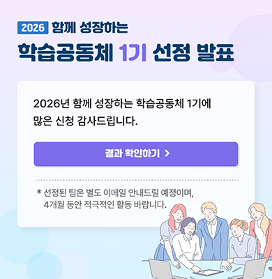 2026 함께 성장하는 학습공동체 1기 선정 발표